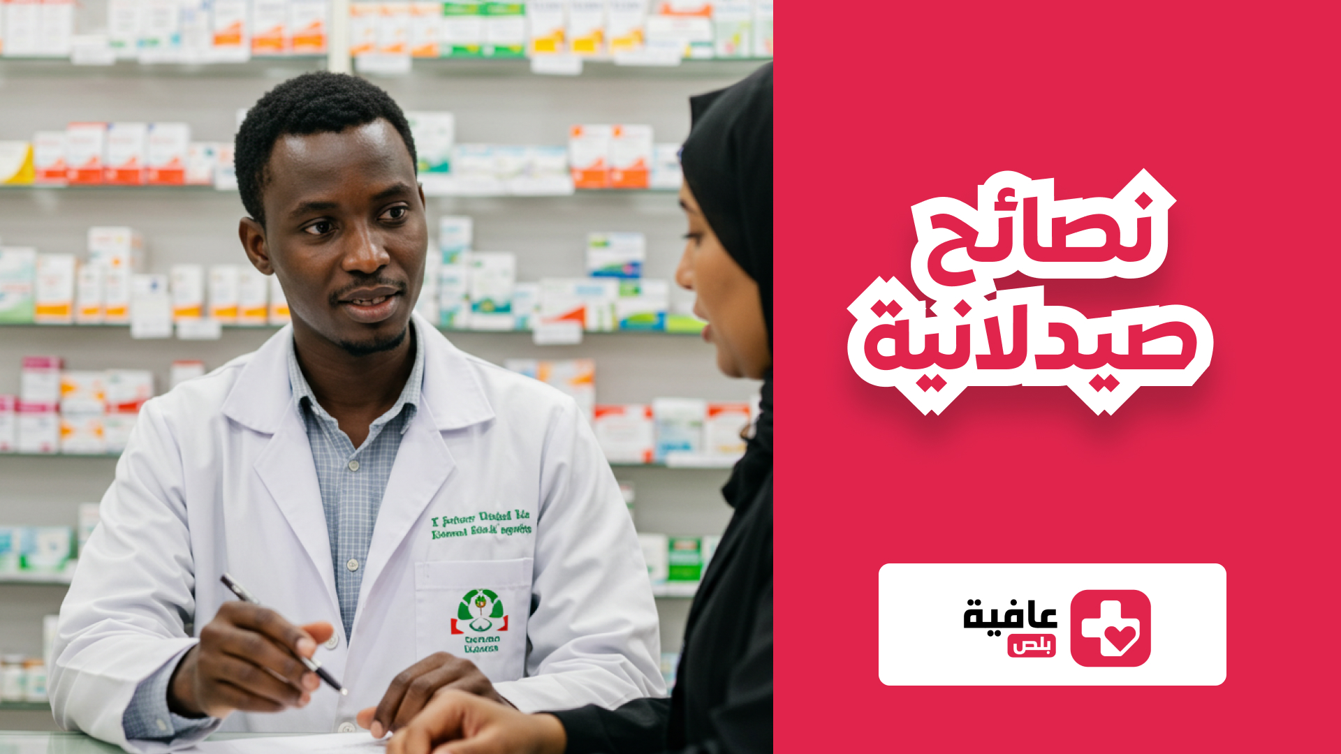 نصائح صيدلانية